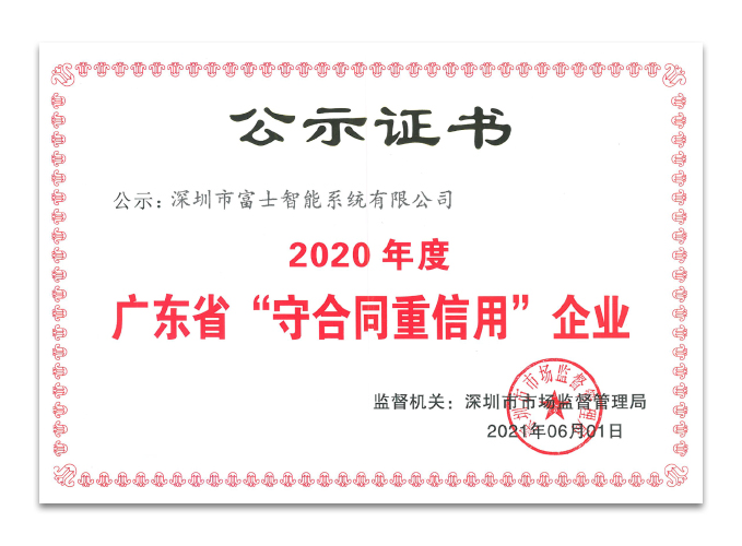 2020广东省守合同重信用企业