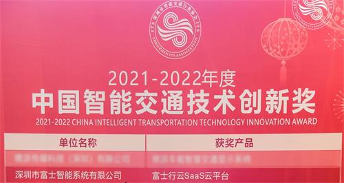 创新引领 | 富士智能荣获年度“中国智能交通技术创新奖”