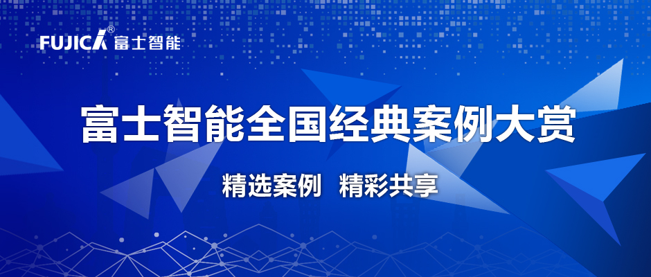 实力见证丨富士智能经典案例巡展 — 湖南篇