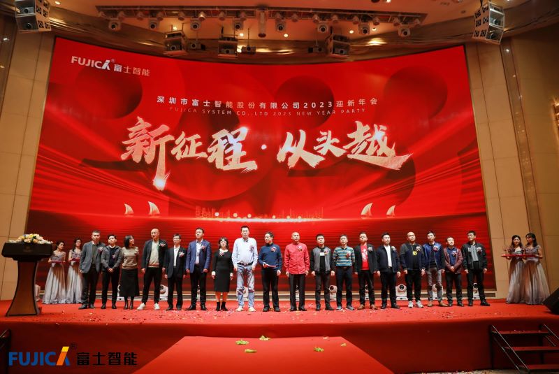 新征程，从头越丨富士智能2023迎新年会